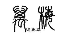 陳墨萬梅篆書個性簽名怎么寫