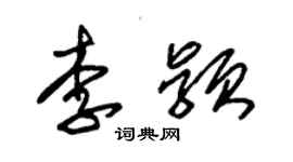 朱錫榮李穎草書個性簽名怎么寫