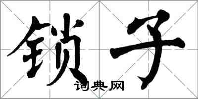 翁闓運鎖子楷書怎么寫