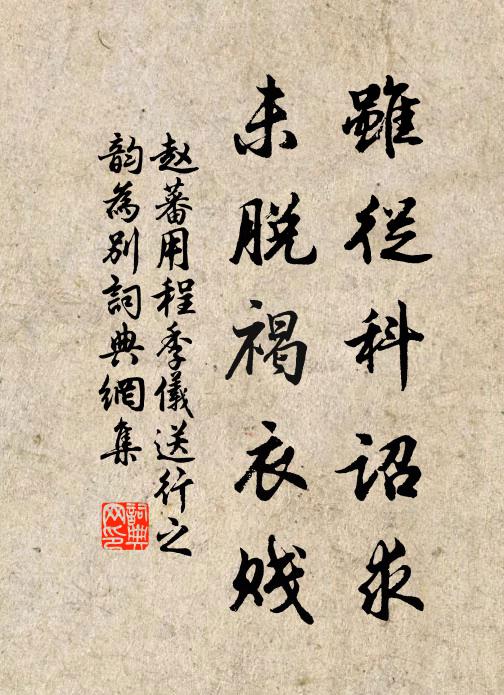 趙蕃雖從科詔求,未脫褐衣賤書法作品欣賞