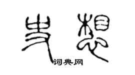 陳聲遠史想篆書個性簽名怎么寫