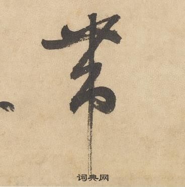 千字文中邊武的寫法