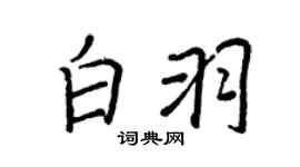 王正良白羽行書個性簽名怎么寫