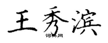 丁謙王秀濱楷書個性簽名怎么寫