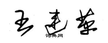 朱錫榮王連革草書個性簽名怎么寫