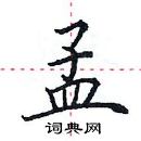 田英章寫的硬筆楷書孟