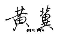 駱恆光黃冀行書個性簽名怎么寫