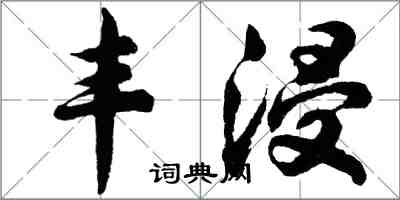 胡問遂豐浸行書怎么寫