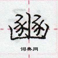 龐中華寫的硬筆行書豳