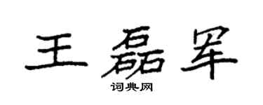 袁強王磊軍楷書個性簽名怎么寫