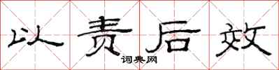 范連陞以責後效隸書怎么寫