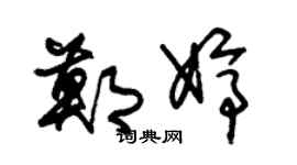 朱錫榮鄭婷草書個性簽名怎么寫