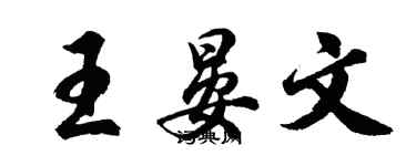 胡問遂王晏文行書個性簽名怎么寫