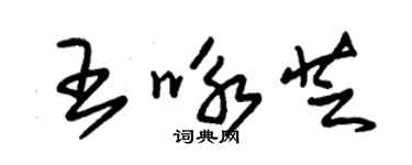 朱錫榮王詠芝草書個性簽名怎么寫