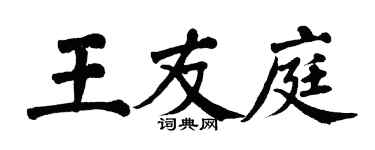 翁闓運王友庭楷書個性簽名怎么寫