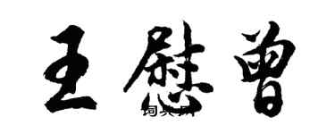 胡問遂王慰曾行書個性簽名怎么寫