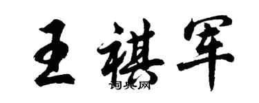 胡問遂王祺軍行書個性簽名怎么寫