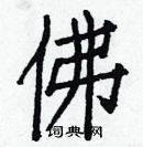 白克儉寫的硬筆楷書佛