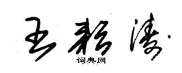 朱錫榮王耘濤草書個性簽名怎么寫