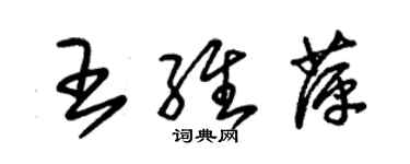 朱錫榮王維萍草書個性簽名怎么寫