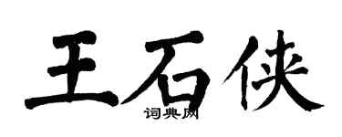 翁闓運王石俠楷書個性簽名怎么寫