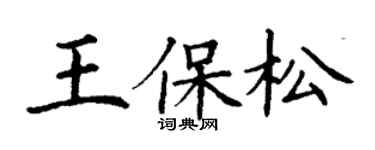 丁謙王保松楷書個性簽名怎么寫