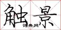 龐中華觸景楷書怎么寫