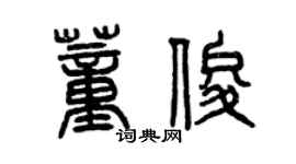 曾慶福董俊篆書個性簽名怎么寫