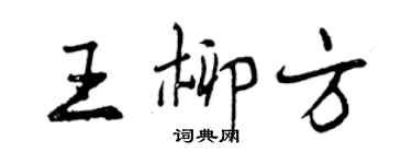 曾慶福王柳方行書個性簽名怎么寫