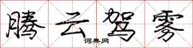 龐中華騰雲駕霧行書怎么寫