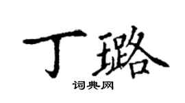 丁謙丁璐楷書個性簽名怎么寫