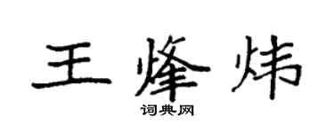 袁強王烽煒楷書個性簽名怎么寫