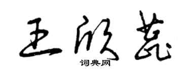 曾慶福王欣蕊草書個性簽名怎么寫