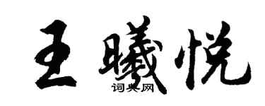 胡問遂王曦悅行書個性簽名怎么寫