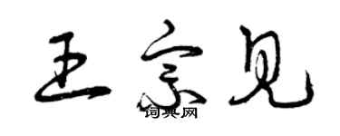 曾慶福王宗見草書個性簽名怎么寫