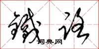梁錦英鐵路草書怎么寫
