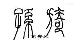 陳墨孫旖篆書個性簽名怎么寫