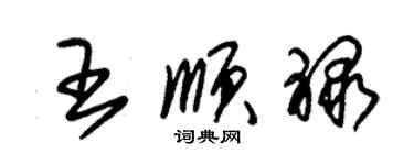 朱錫榮王順祿草書個性簽名怎么寫