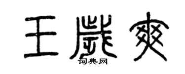 曾慶福王歲爽篆書個性簽名怎么寫