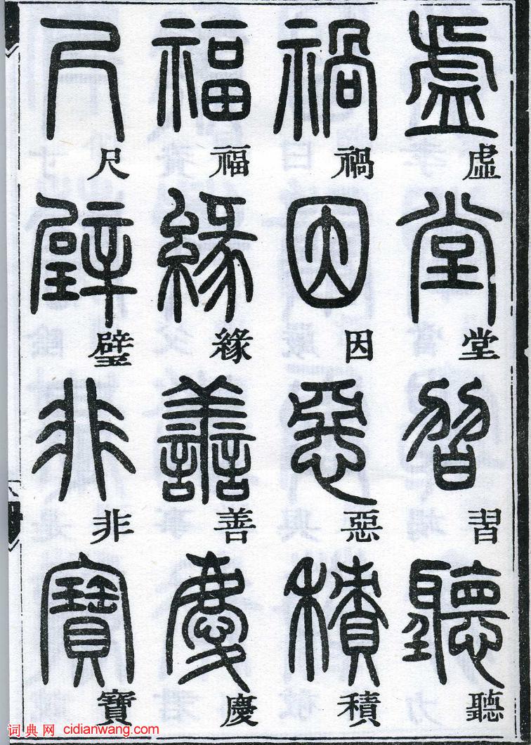 鄧石如篆書《千字文》