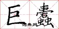丁謙巨蠹楷書怎么寫