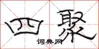 駱恆光四聚隸書怎么寫