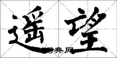 翁闓運遙望楷書怎么寫