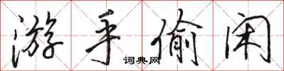 駱恆光游手偷閒行書怎么寫