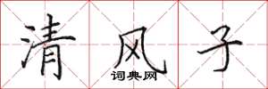 田英章清風子楷書怎么寫
