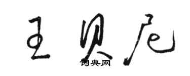 駱恆光王貝尼草書個性簽名怎么寫