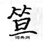 駱恆光寫的硬筆楷書笪