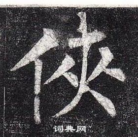 柳公權玄秘塔碑中俠的寫法