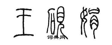 陳墨王硯娟篆書個性簽名怎么寫