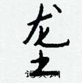 寢草書怎么寫好看_寢硬筆草書書法_寢鋼筆草書字帖